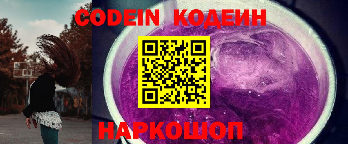 Codein напиток Lean (лин)  Вход с VPN  Можайск 
