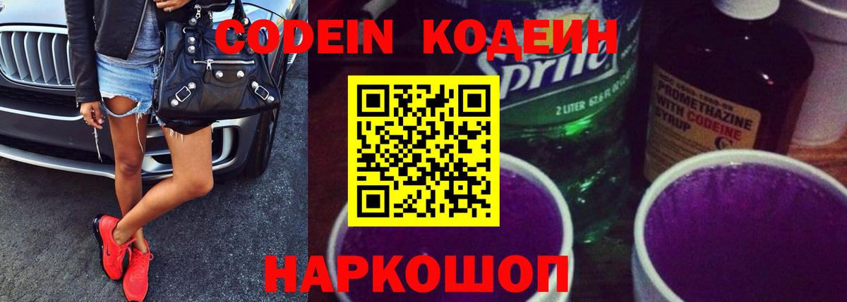 Кодеиновый сироп Lean Purple Drank Можайск